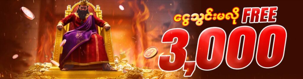 Free 3000 ကျပ်