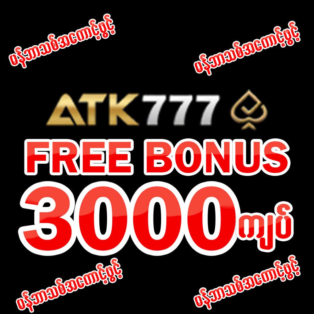 Atk777 ဖရီးဘောနပ် 3000ကျပ်