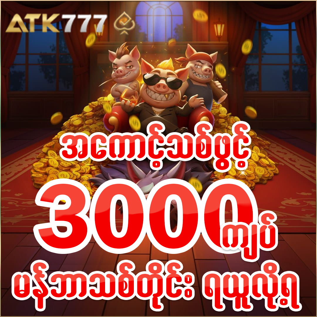 Read more about the article အလျော်မရပ်မနား ရှယ်အမ်းနေတဲ့ ATK777 အွန်လိုင်းဂိမ်း