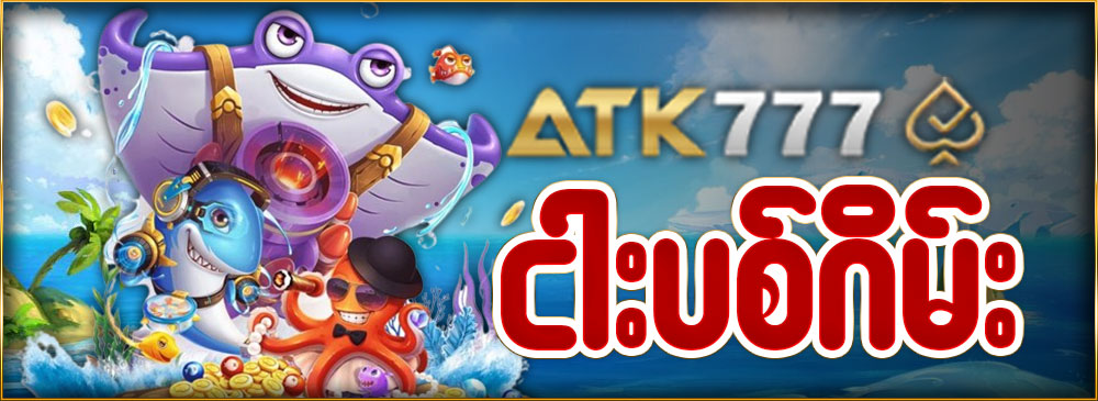 ငါးပစ်ဂိမ်း
