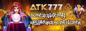 Read more about the article ATK777 မြန်မာ့အွန်လိုင်း Gambling Game