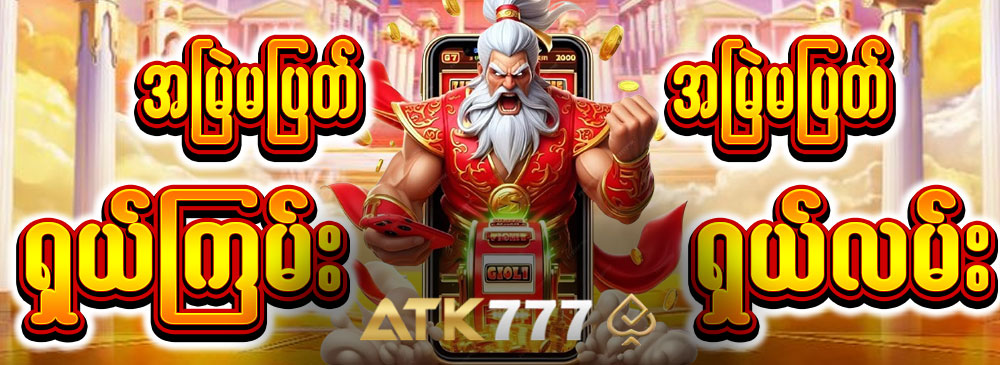 Read more about the article အမြဲမပြတ်ရှယ်ကြမ်း ရှယ်လန်းနေမယ့် AKT777 အွန်လိုင်းဂိမ်း