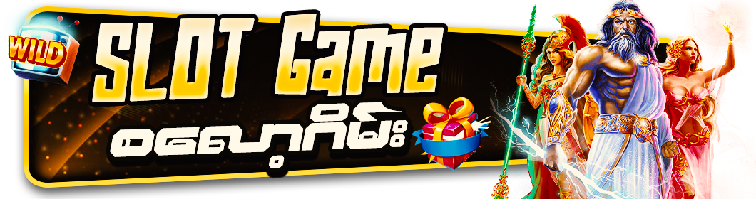 Read more about the article ရှယ်တီး ရှယ်ဆော့ ရှယ်ထုတ် နိုင်တဲ့ Atk777