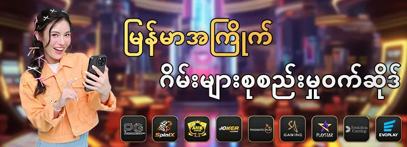 Read more about the article slot myanmar ငွေထုတ်အများဆုံးဂိမ်းဆိုဒ်များ