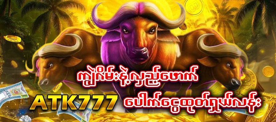 Read more about the article ကျွဲဂိမ်း နဲ့လှည့်ဖောက် ATK777 ပေါက်ငွေထုတ်ရှယ်လန်း