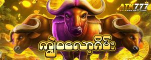 Read more about the article ကျွဲဂိမ်း slot တစ်ပေါက် ATK777 ကြဲကြဲဖောက်