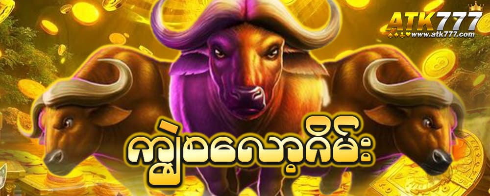 Read more about the article ကျွဲဂိမ်း slot တစ်ပေါက် ATK777 ကြဲကြဲဖောက်