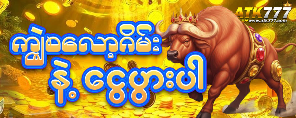 ကျွဲဂိမ်း slot