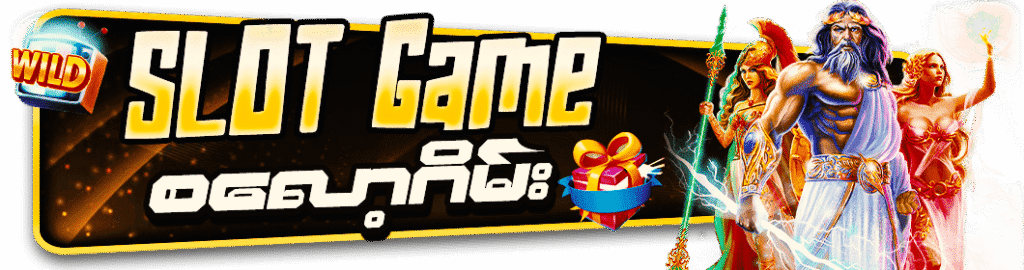 ကျွဲဂိမ်း slot