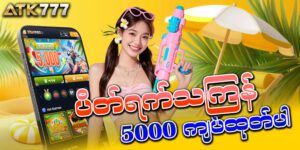 Read more about the article မန်ဘာသစ်အတွက် FREE 5000 နဲ့ကြိုဆိုနေတယ်နော်