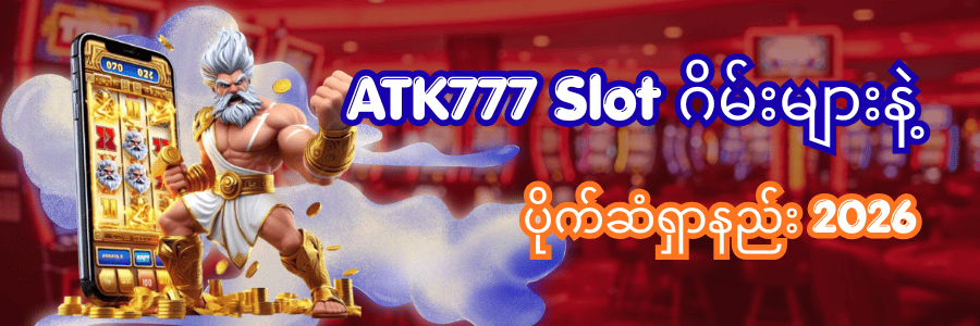Read more about the article ATK777 Slot ဂိမ်းများနဲ့ပိုက်ဆံရှာနည်း 2026