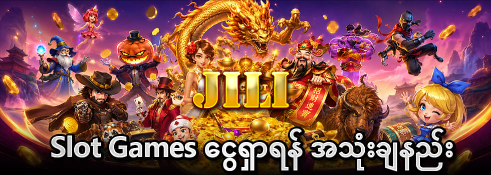 စလော့ဂိမ်းများ